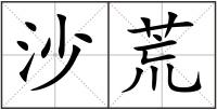 沙荒