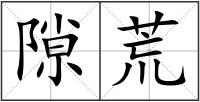 隙荒