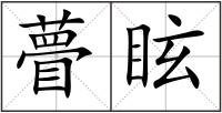 瞢眩
