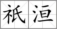 祇洹