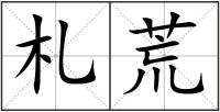 札荒