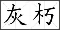 灰朽