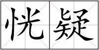 恍疑