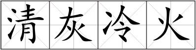 清灰冷火