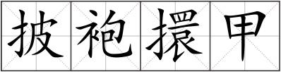 披袍擐甲