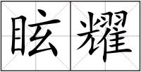 眩耀
