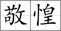 敬惶