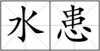 水患