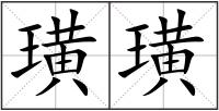 璜璜