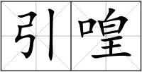 引喤