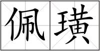 佩璜