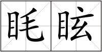 眊眩