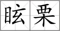眩栗