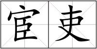 宦吏