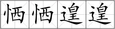 恓恓遑遑