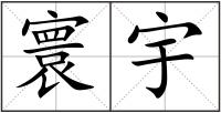 寰宇
