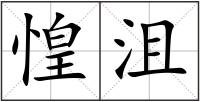 惶沮