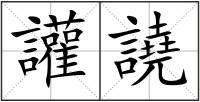 讙譊