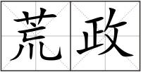 荒政