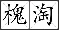 槐淘