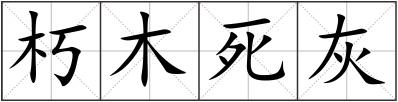 朽木死灰