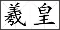 羲皇