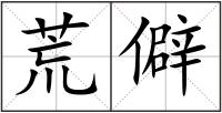 荒僻