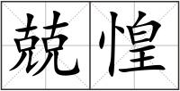 兢惶