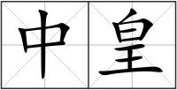 中皇