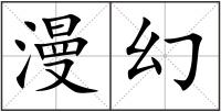 漫幻