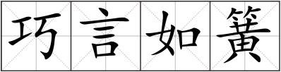 巧言如簧