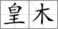 皇木