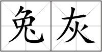 兔灰
