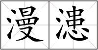 漫漶
