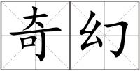 奇幻