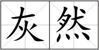 灰然