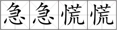 急急慌慌