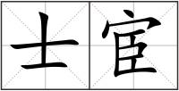 士宦
