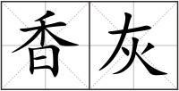 香灰