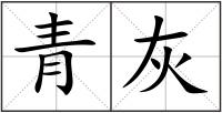 青灰
