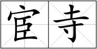 宦寺