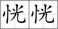 恍恍