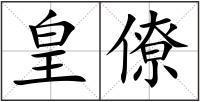 皇僚