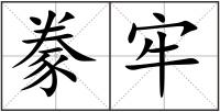豢牢
