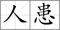 人患