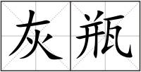 灰瓶