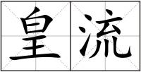 皇流