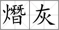 熸灰
