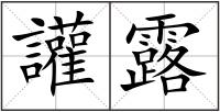 讙露