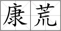 康荒